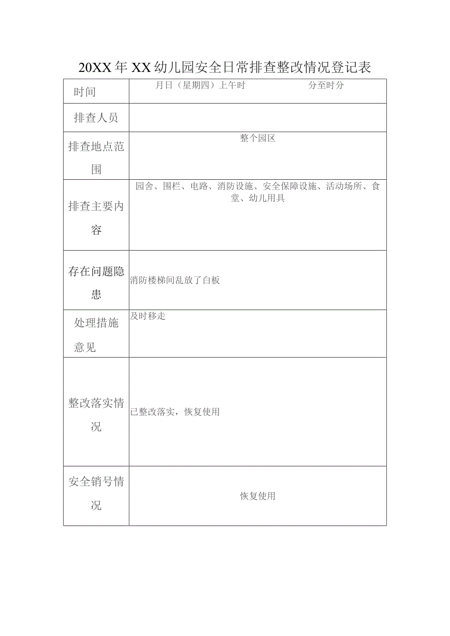 幼儿园安全日常排查整改登记表.docx_第1页