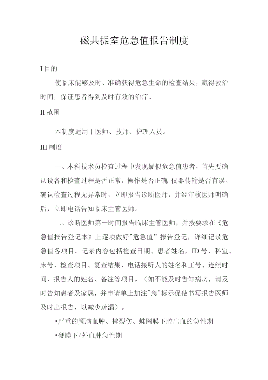 磁共振室危急值报告制度.docx_第1页