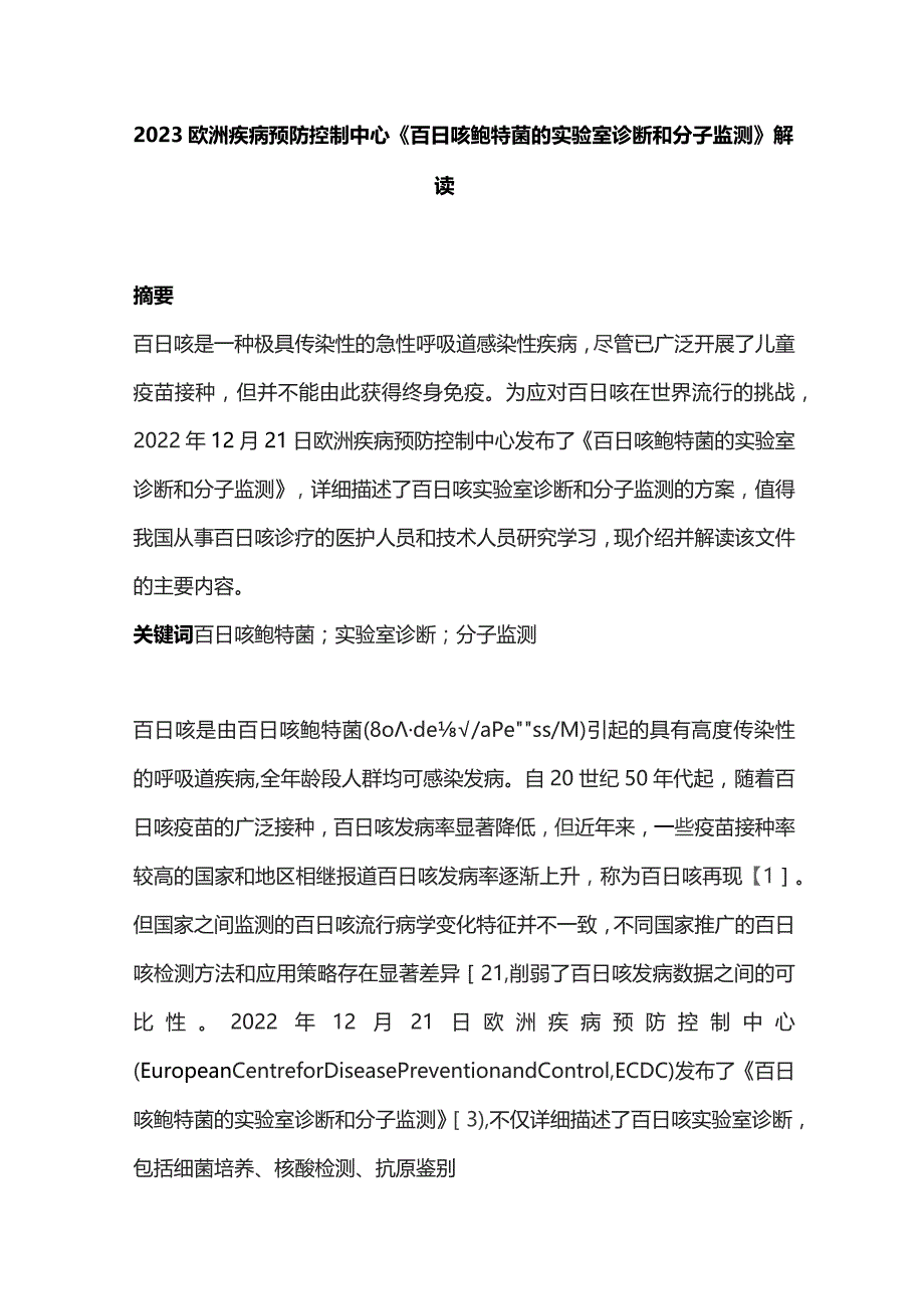 2023欧洲疾病预防控制中心《百日咳鲍特菌的实验室诊断和分子监测》解读.docx_第1页