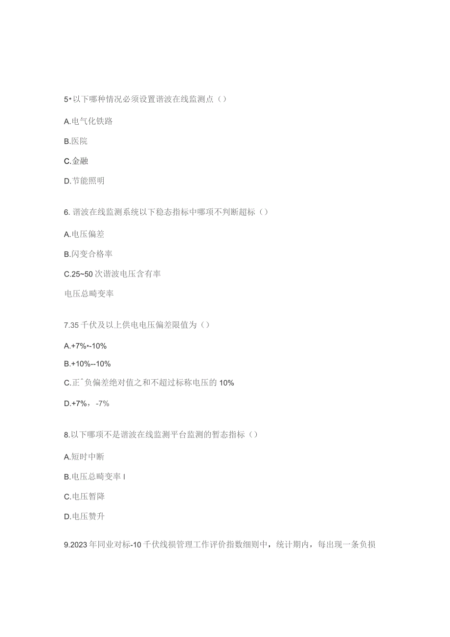 供电电压电能质量及线损培训考试题.docx_第3页