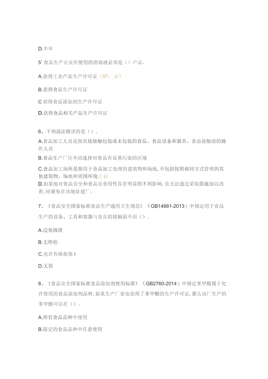 食品安全员抽查考试试题.docx_第2页