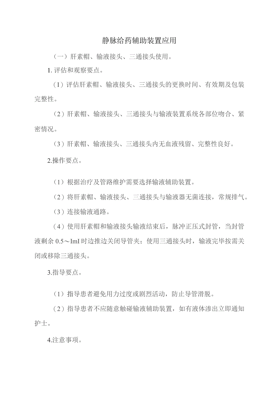 肝素帽（输液接头、三通接头）技术操作规程及评分标准.docx_第1页