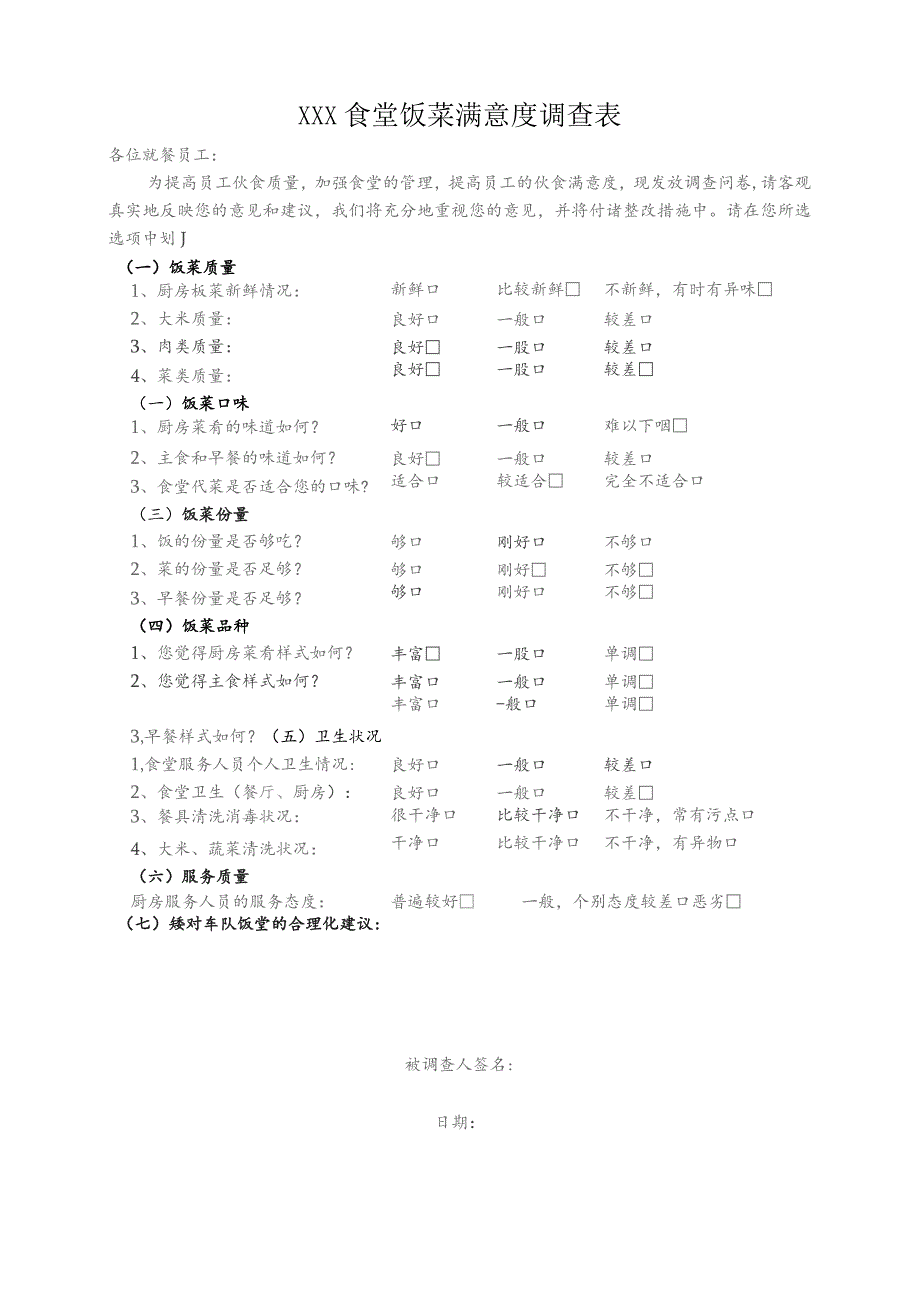 食堂饭菜满意度调查表.docx_第1页