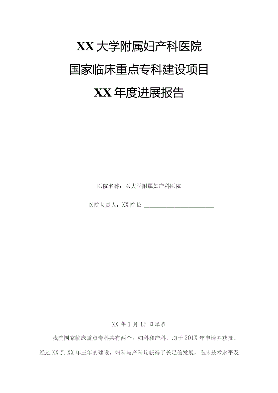 妇产科临床重点专科建设项目年度进展报告.docx_第1页