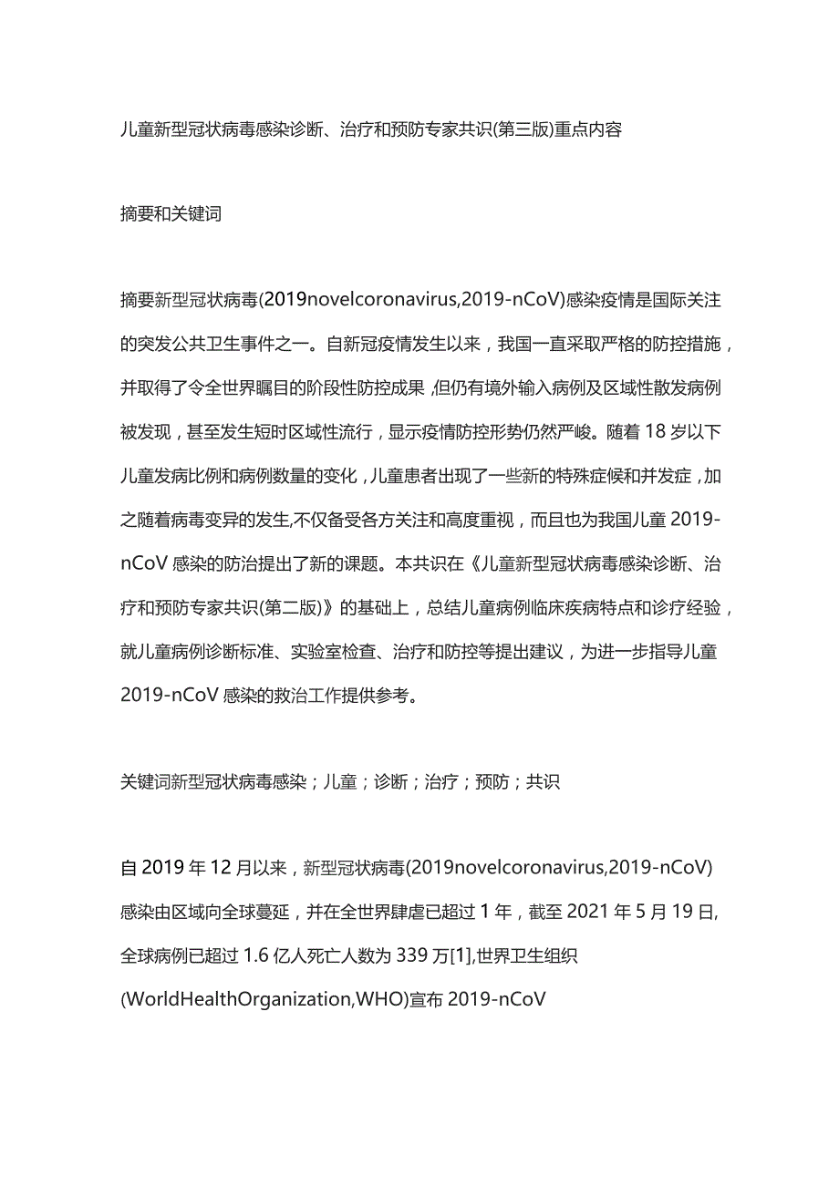 儿童新型冠状病毒感染诊断、治疗和预防专家共识（第三版）重点内容.docx_第1页