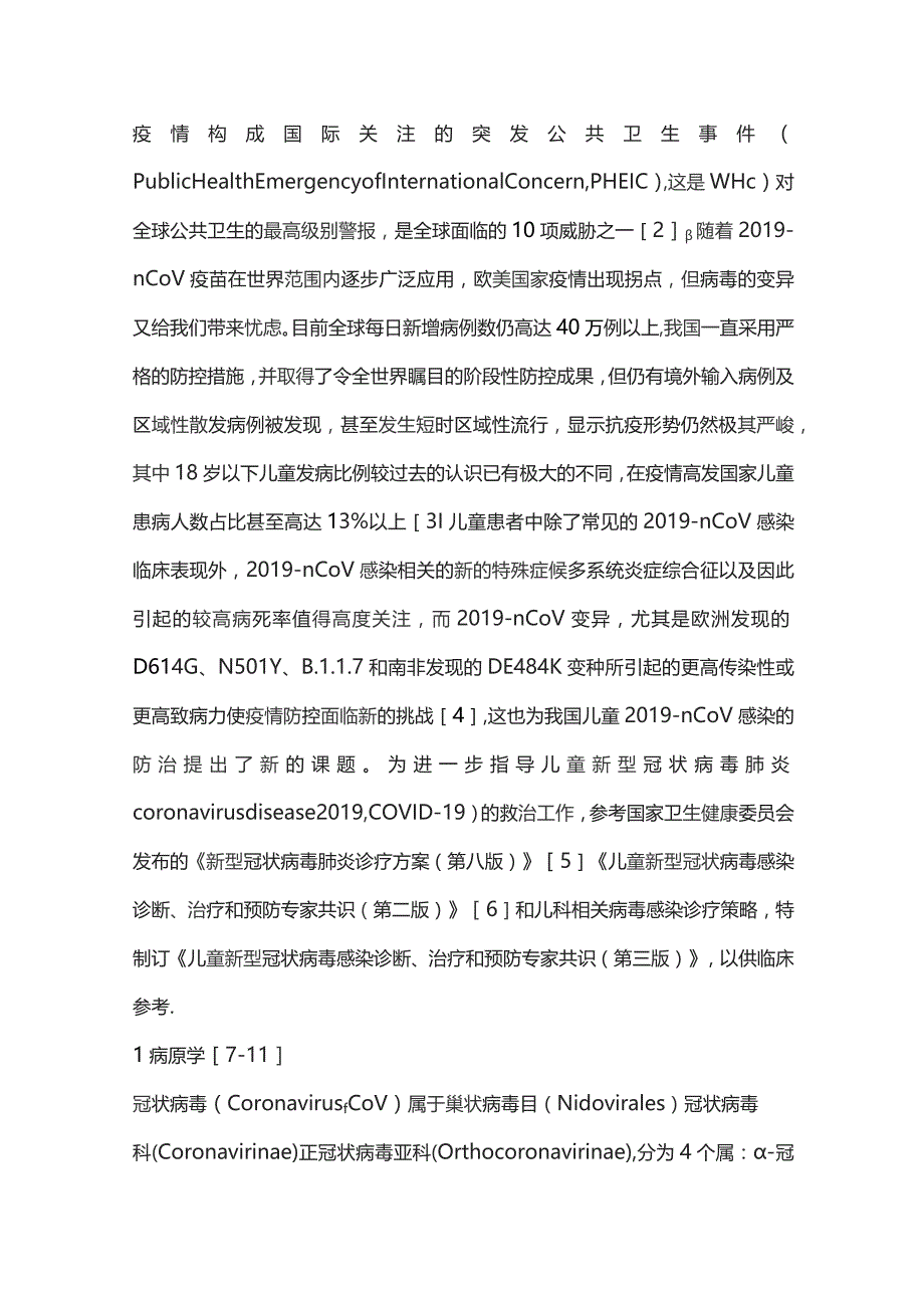 儿童新型冠状病毒感染诊断、治疗和预防专家共识（第三版）重点内容.docx_第2页