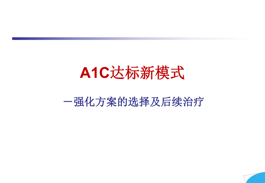 糖尿病强化方案的选择及后续治疗.ppt_第1页