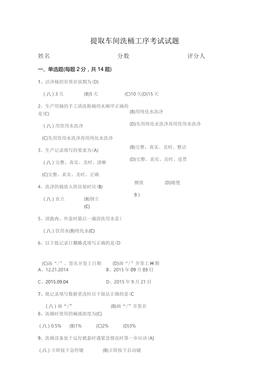 提取车间洗桶工序考试试题.docx_第1页