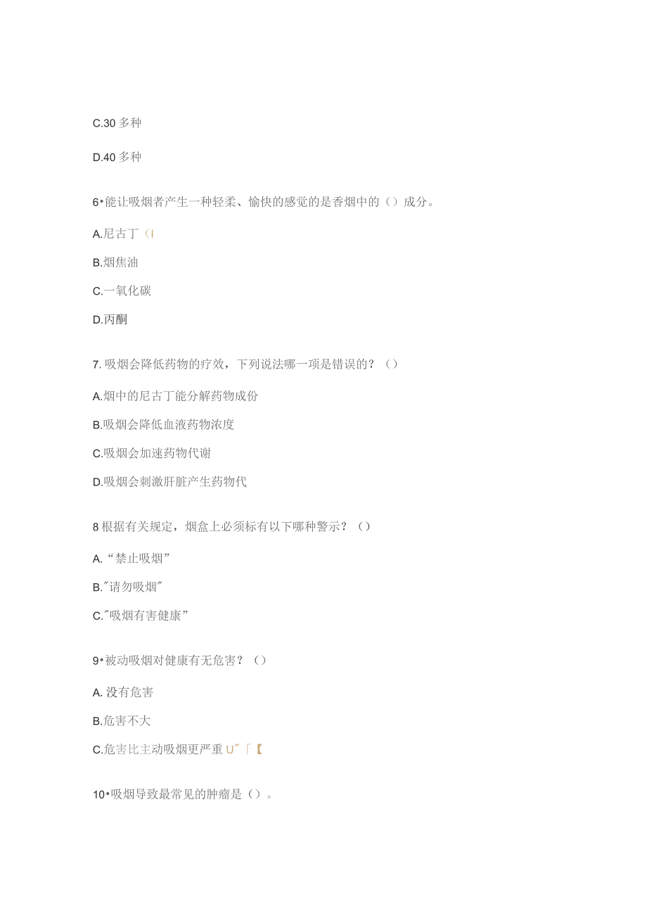 控烟知识答题活动试题.docx_第2页
