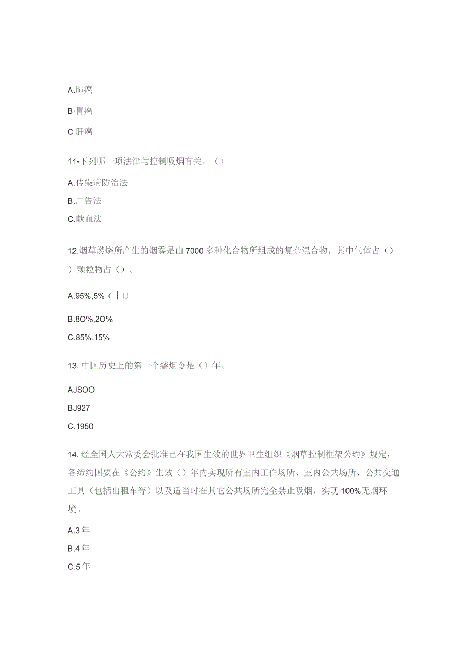 控烟知识答题活动试题.docx_第3页