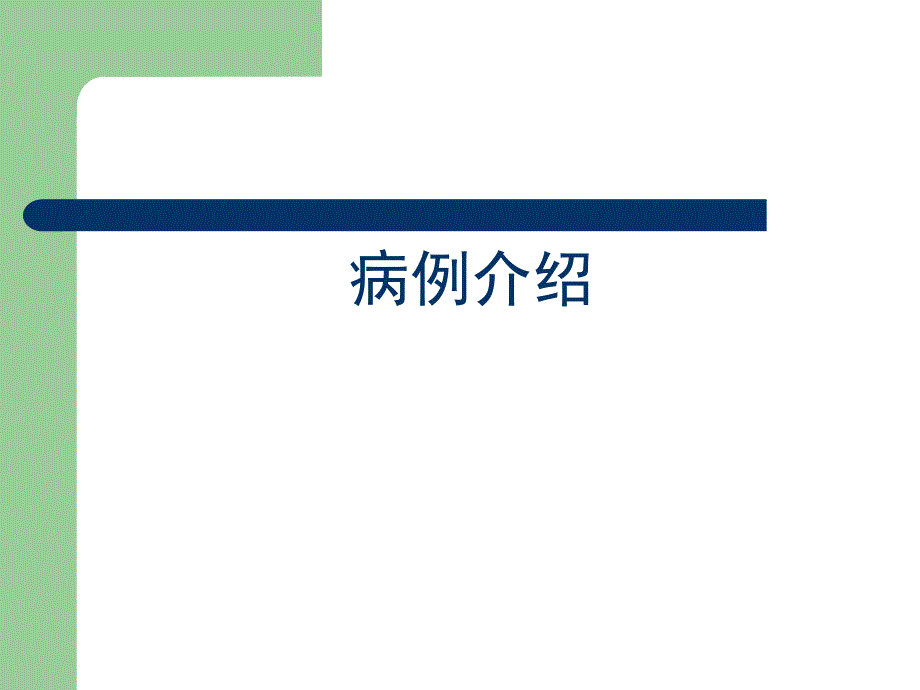 高血压病病例介绍.ppt_第1页