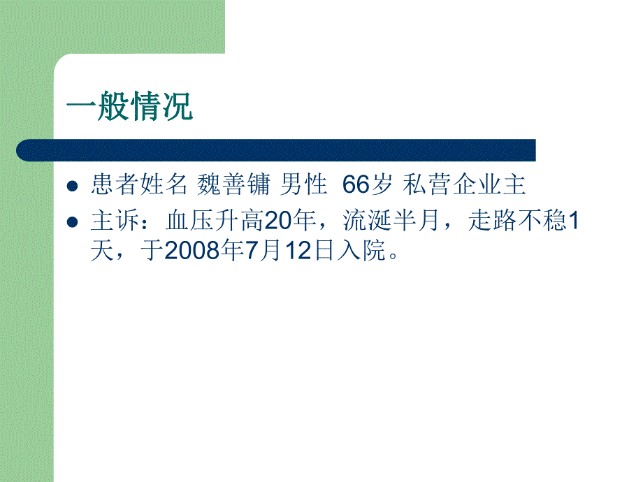 高血压病病例介绍.ppt_第2页