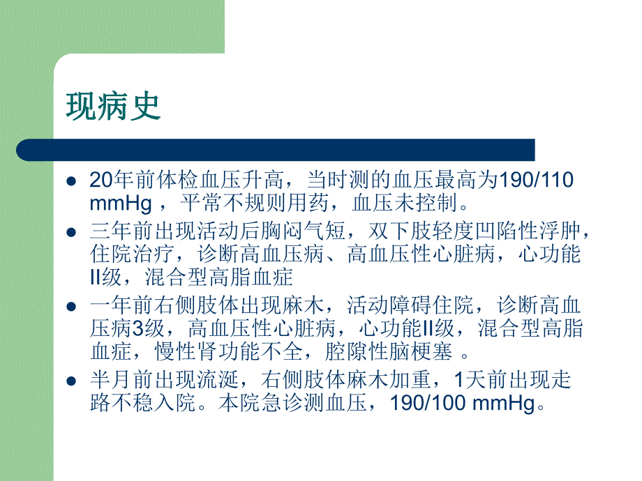 高血压病病例介绍.ppt_第3页