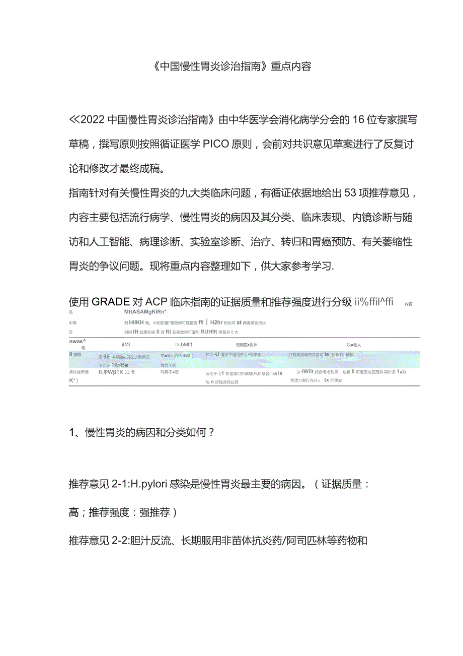 《中国慢性胃炎诊治指南》重点内容.docx_第1页