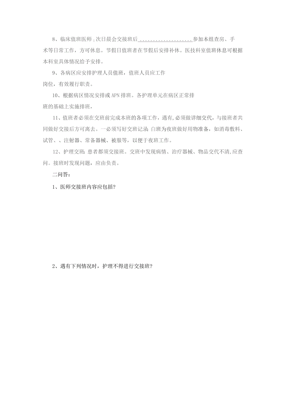 医院科室值班交接班制度试卷及答案.docx_第2页