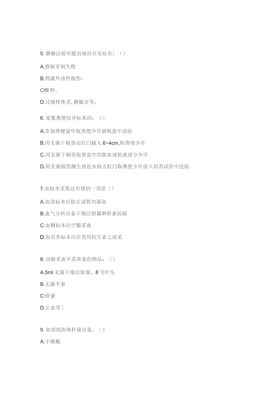 输血、标本采集、护理操作并发症、护理文书考核试题.docx_第2页
