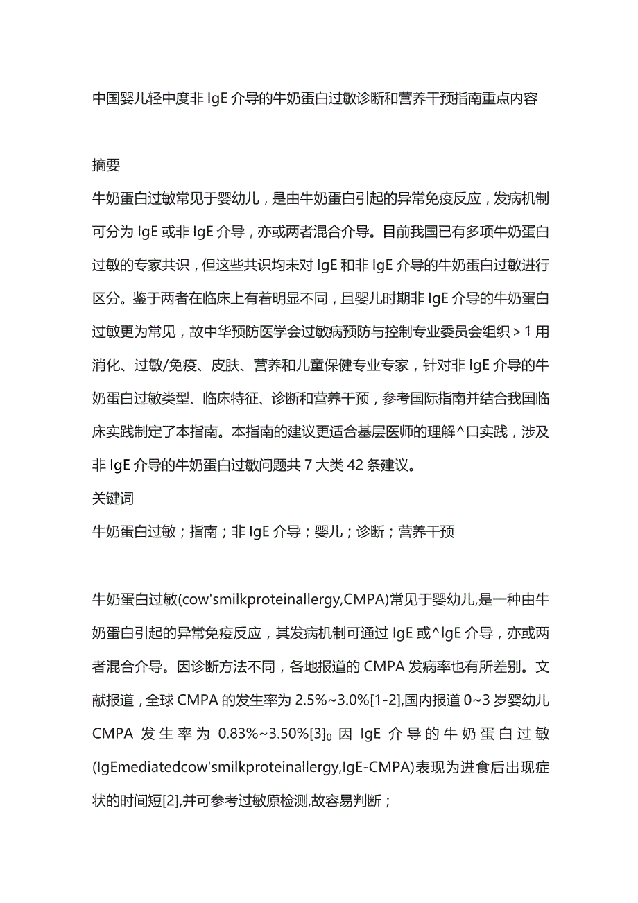 中国婴儿轻中度非IgE介导的牛奶蛋白过敏诊断和营养干预指南重点内容.docx_第1页