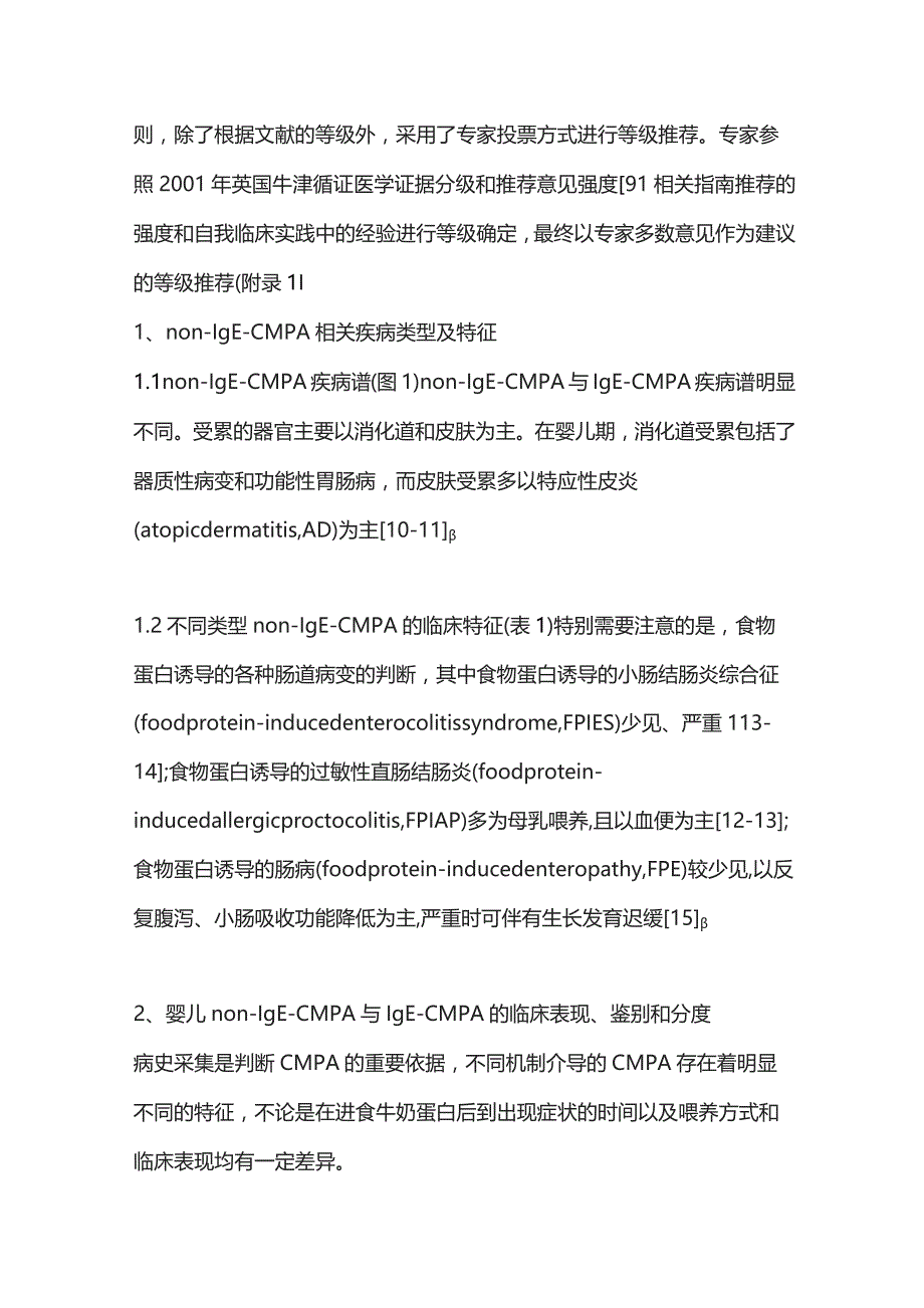 中国婴儿轻中度非IgE介导的牛奶蛋白过敏诊断和营养干预指南重点内容.docx_第3页