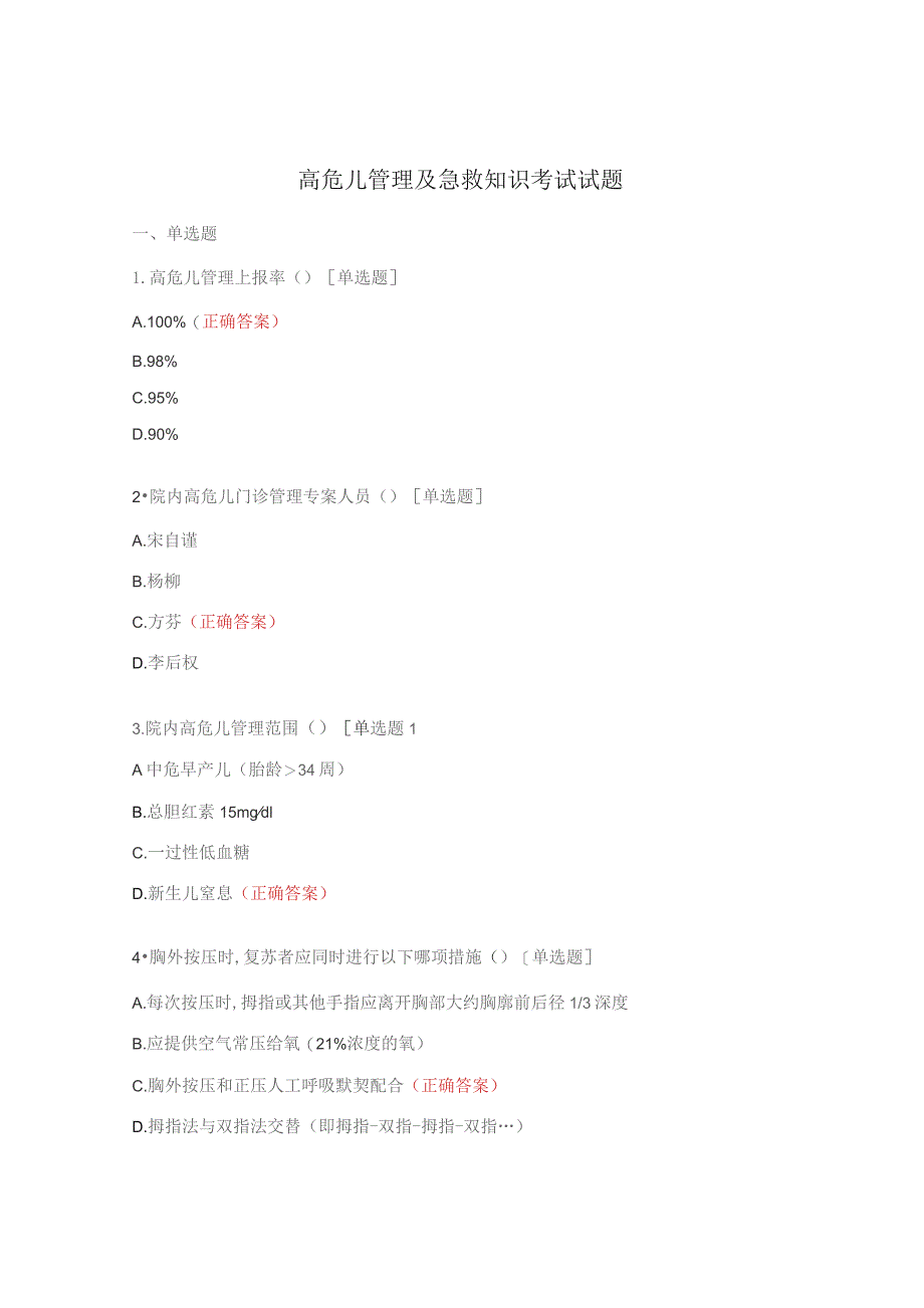 高危儿管理及急救知识考试试题.docx_第1页