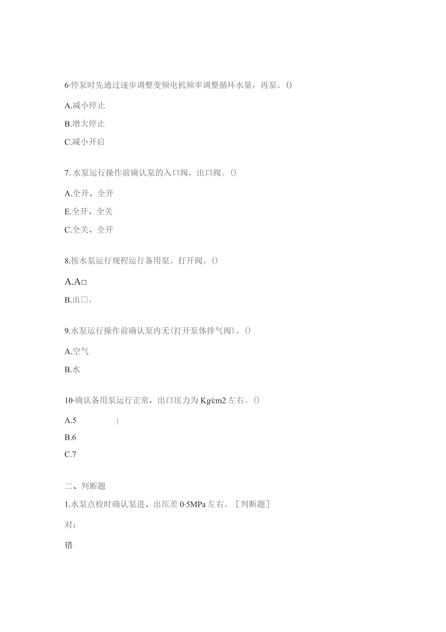 循环水泵切换操作试题.docx_第2页