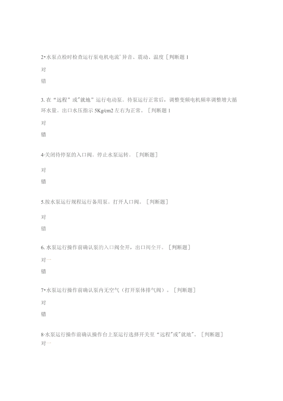 循环水泵切换操作试题.docx_第3页