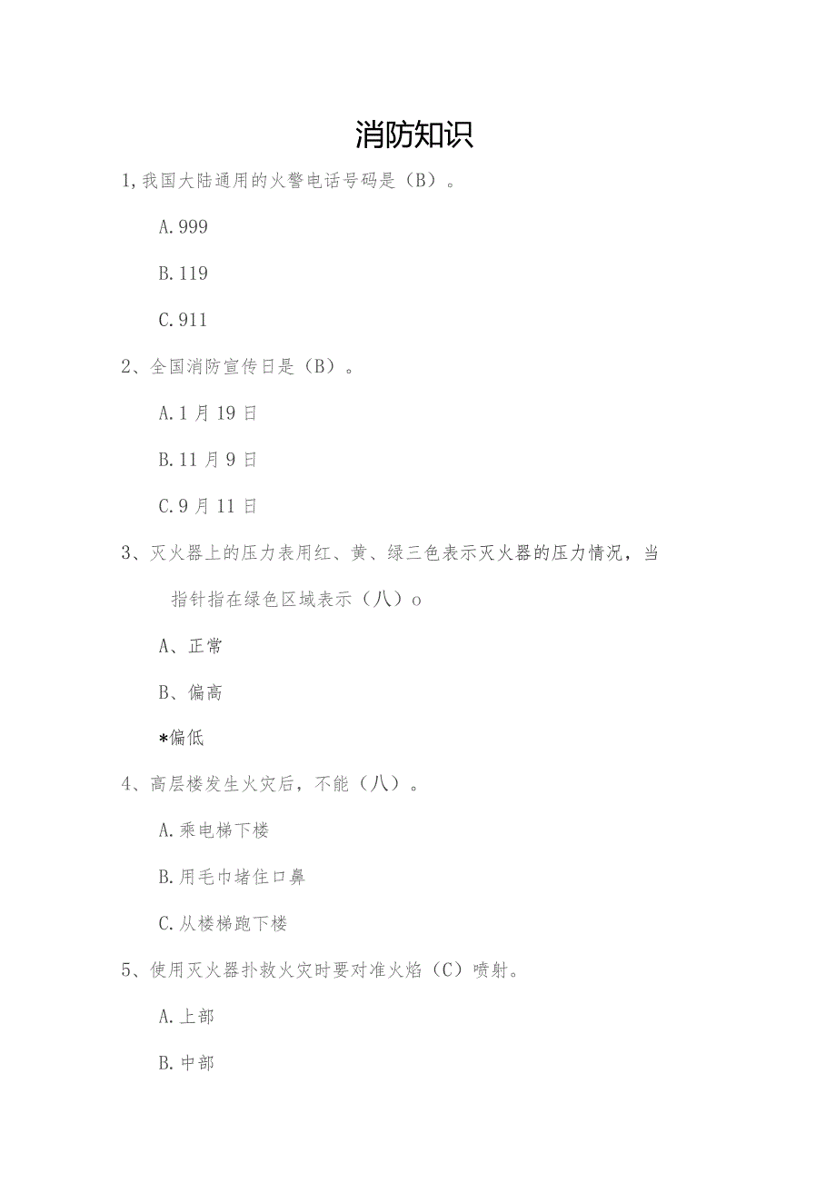 消防安全知识竞赛题库.docx_第1页