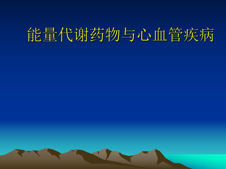 能量代谢药物与心血管疾病.ppt_第1页