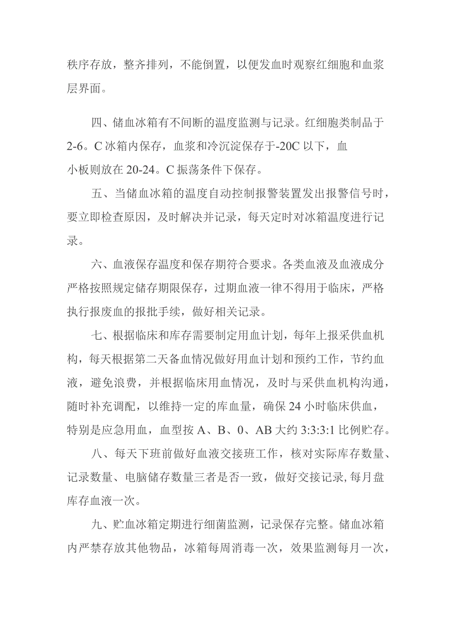 血液贮存质量监测与信息反馈制度.docx_第2页