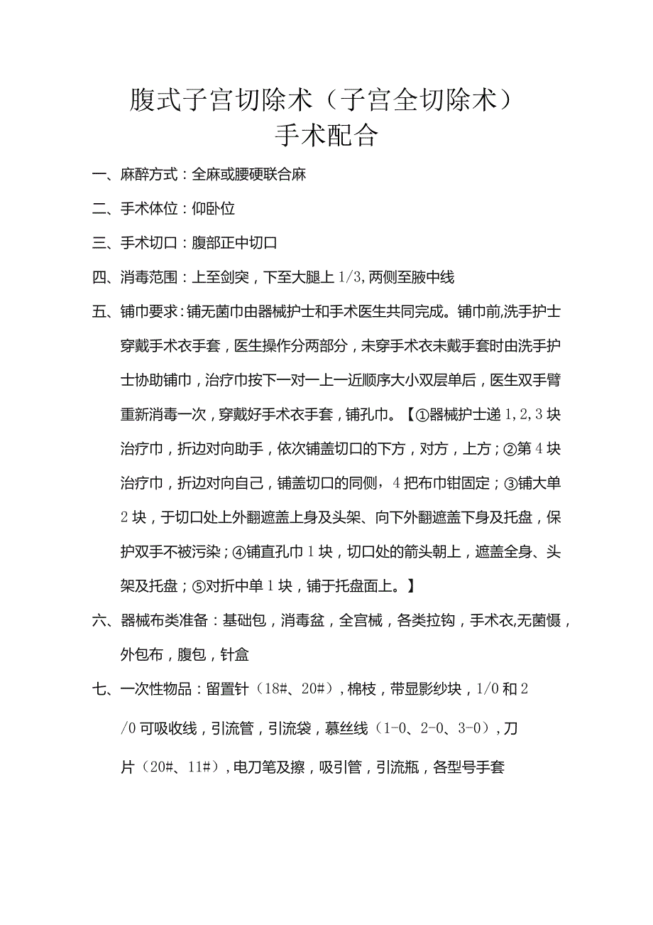 腹式子宫切除术（子宫全切除术）.docx_第1页