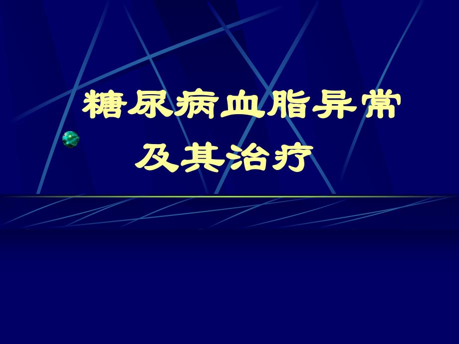 糖尿病血脂异常及其治疗.ppt_第1页