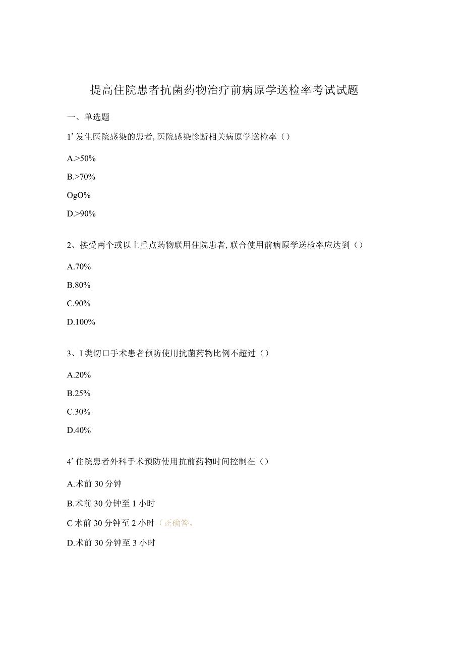 提高住院患者抗菌药物治疗前病原学送检率考试试题.docx_第1页