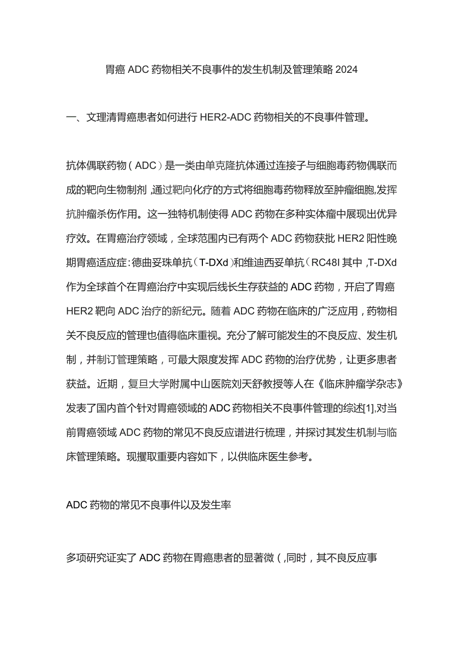 胃癌ADC药物相关不良事件的发生机制及管理策略2024.docx_第1页