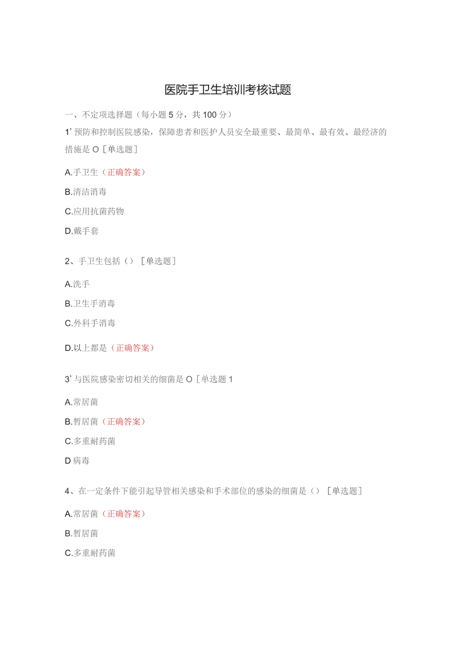 医院手卫生培训考核试题.docx_第1页