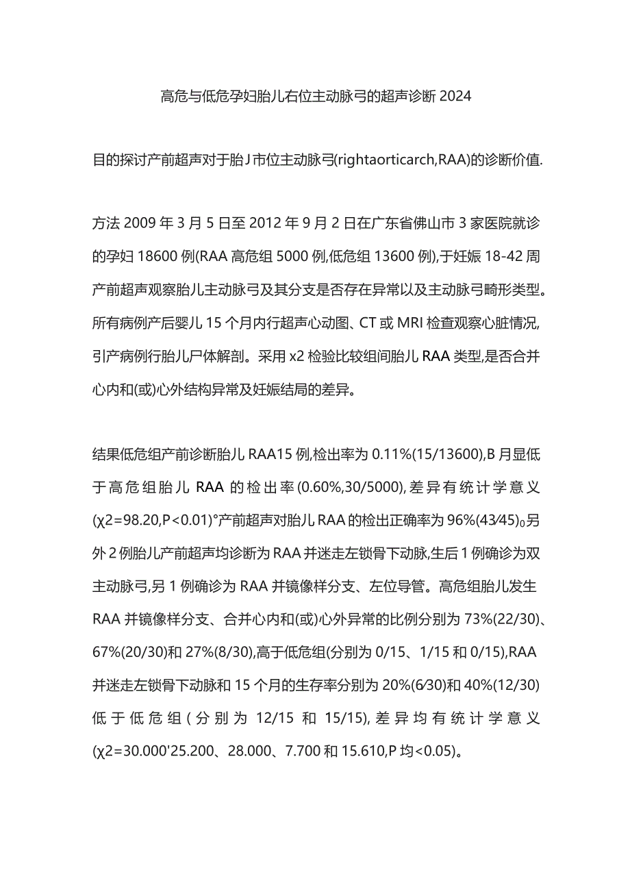 高危与低危孕妇胎儿右位主动脉弓的超声诊断2024.docx_第1页