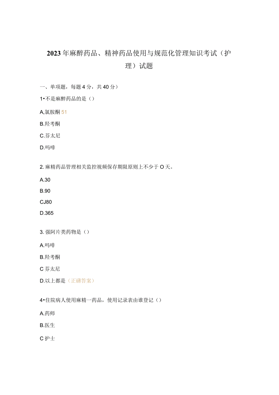 2023年麻醉药品、精神药品使用与规范化管理知识考试（护理）试题.docx_第1页