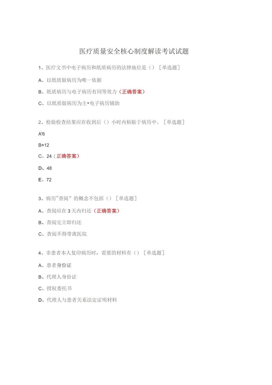 医疗质量安全核心制度解读考试试题.docx_第1页