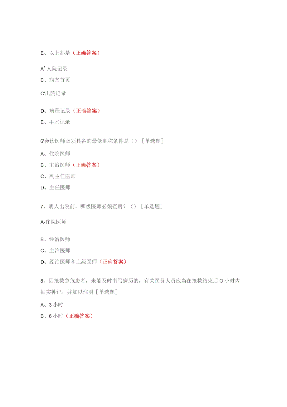 医疗质量安全核心制度解读考试试题.docx_第2页