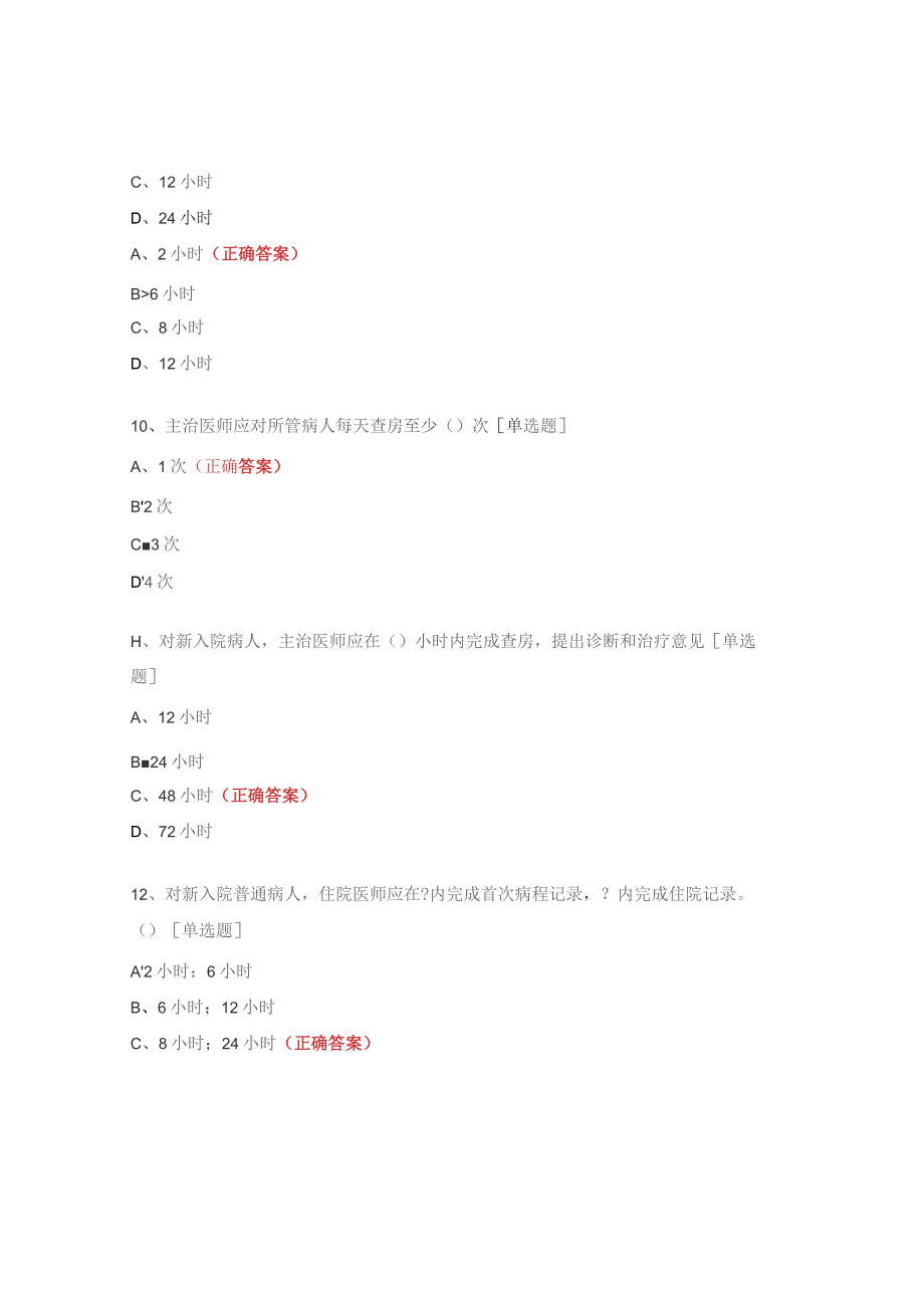 医疗质量安全核心制度解读考试试题.docx_第3页