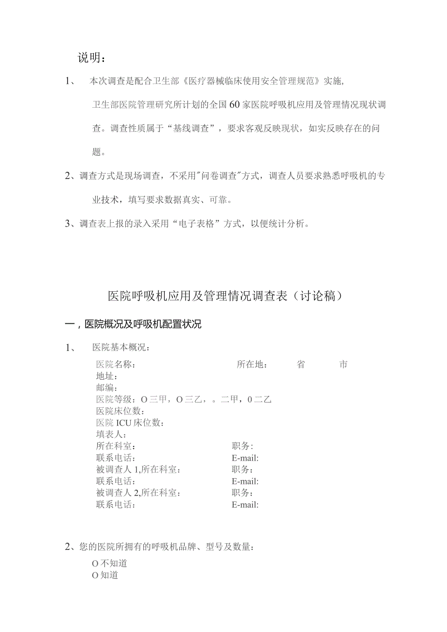 医院呼吸机应用及管理情况调查表.docx_第1页