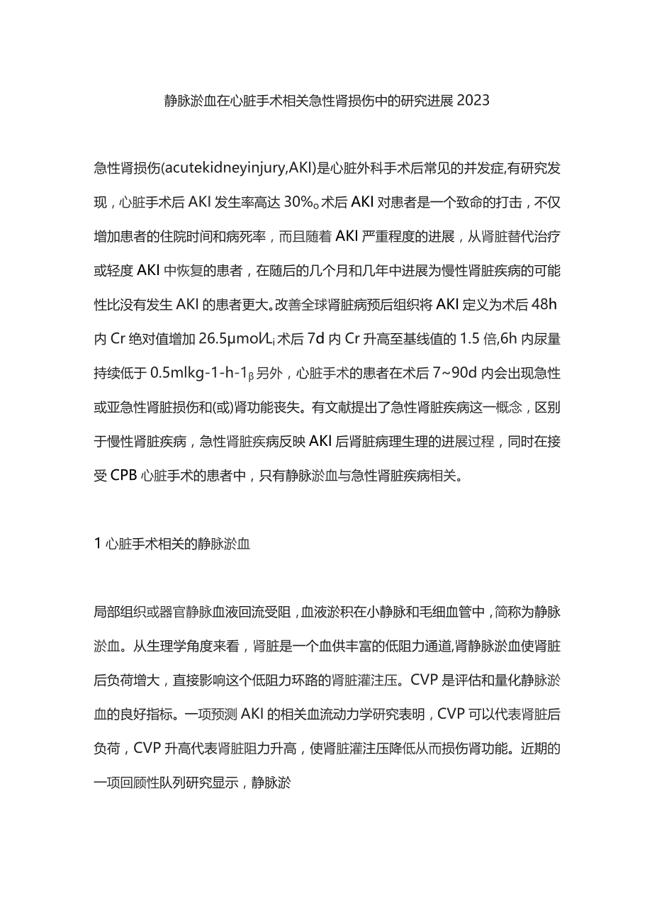 静脉淤血在心脏手术相关急性肾损伤中的研究进展2023.docx_第1页