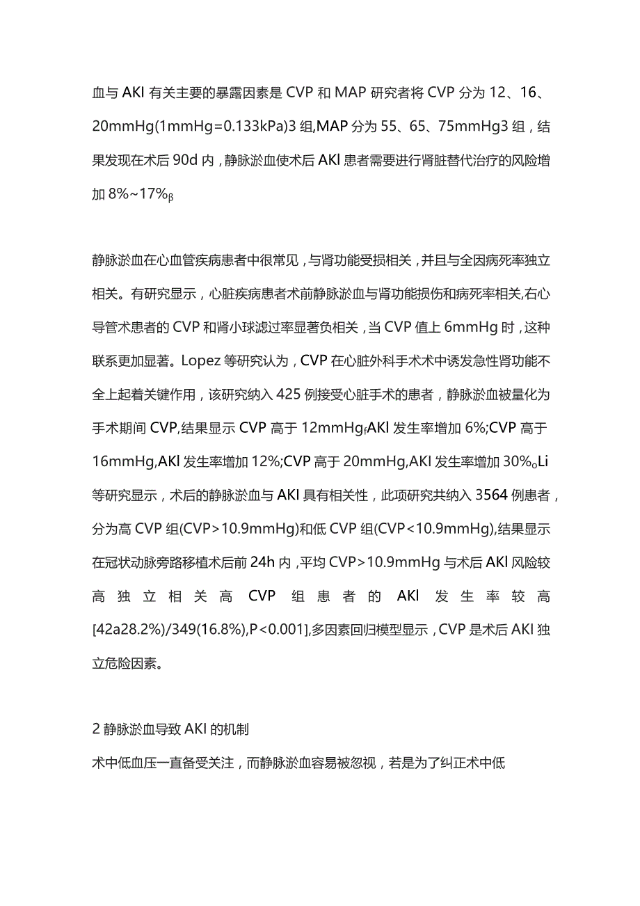 静脉淤血在心脏手术相关急性肾损伤中的研究进展2023.docx_第2页