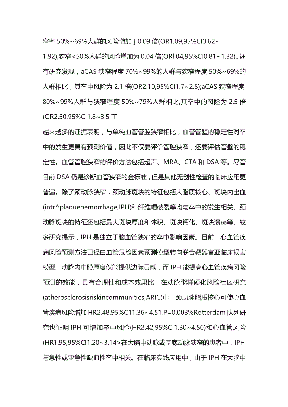 无症状性颈内动脉狭窄和颅内动脉狭窄诊治进展2023.docx_第3页