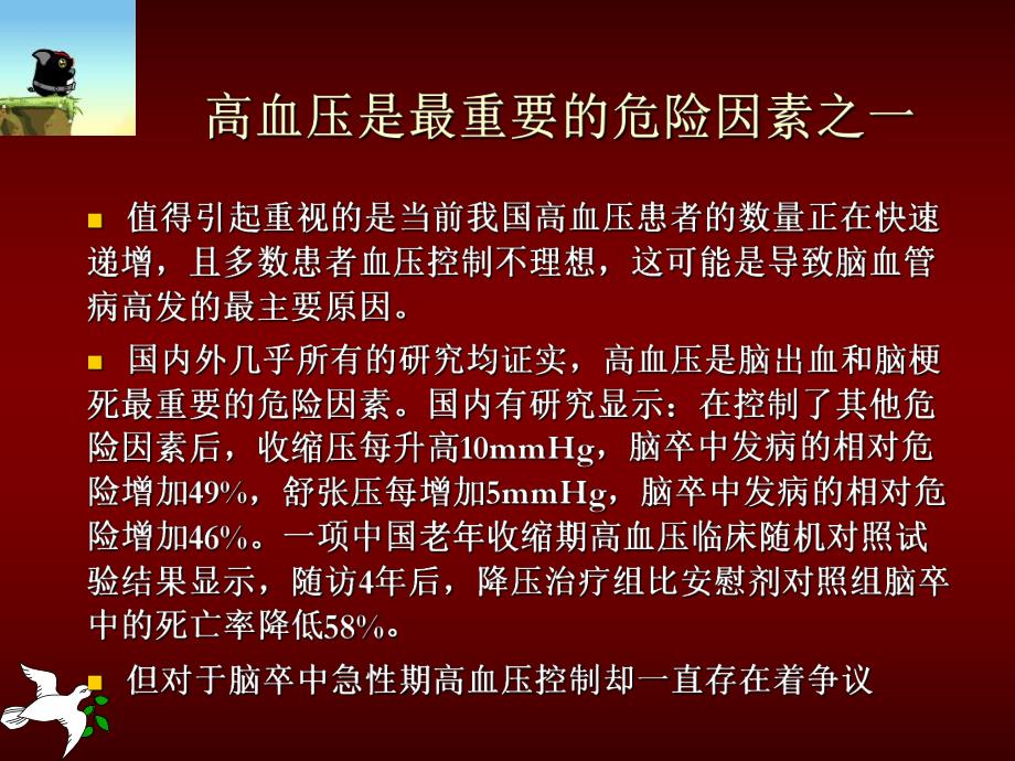 脑卒中患者的血压管理.ppt_第3页