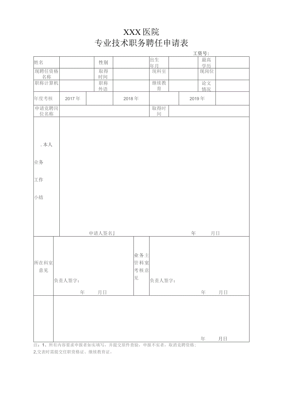 专业技术人员职称聘任申请表.docx_第1页