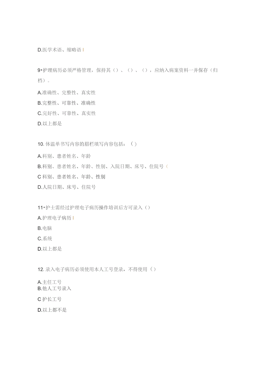 护理病历书写规范及质量控制考试题.docx_第3页