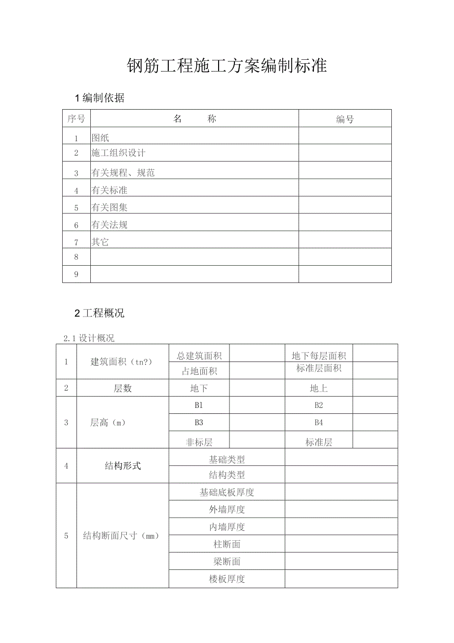 钢筋工程施工方案编制标准.docx_第2页