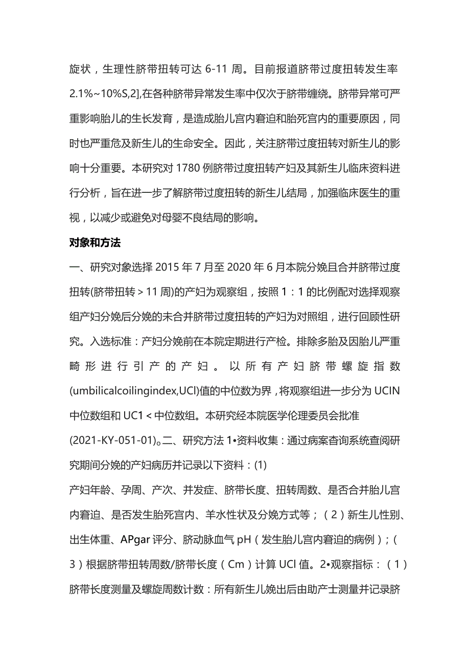 2024脐带过度扭转新生儿结局.docx_第2页