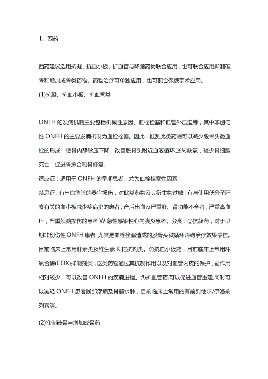 2023股骨头坏死临床药物选择.docx_第2页