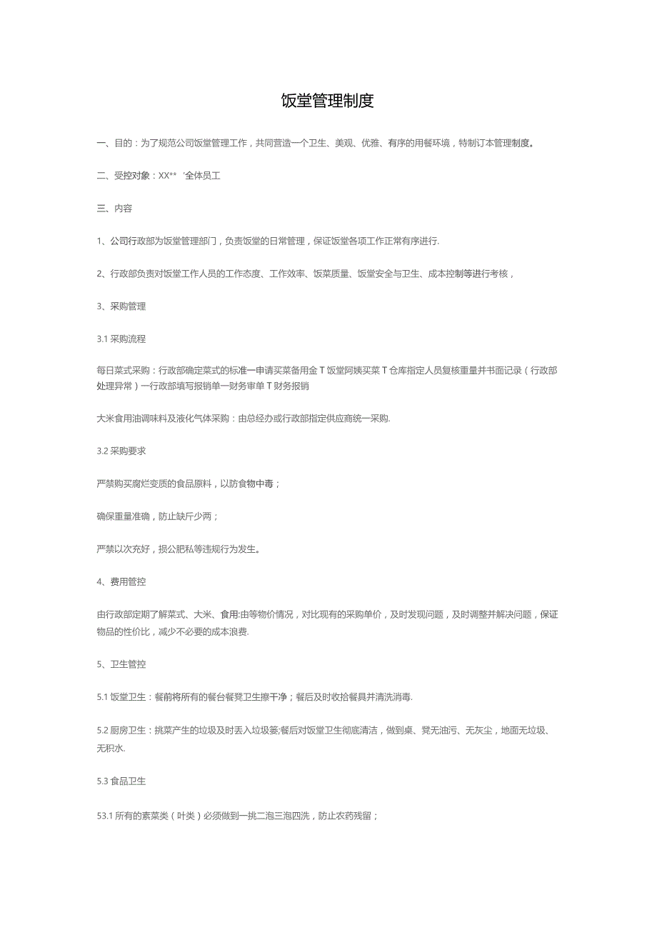 饭堂管理制度.docx_第1页