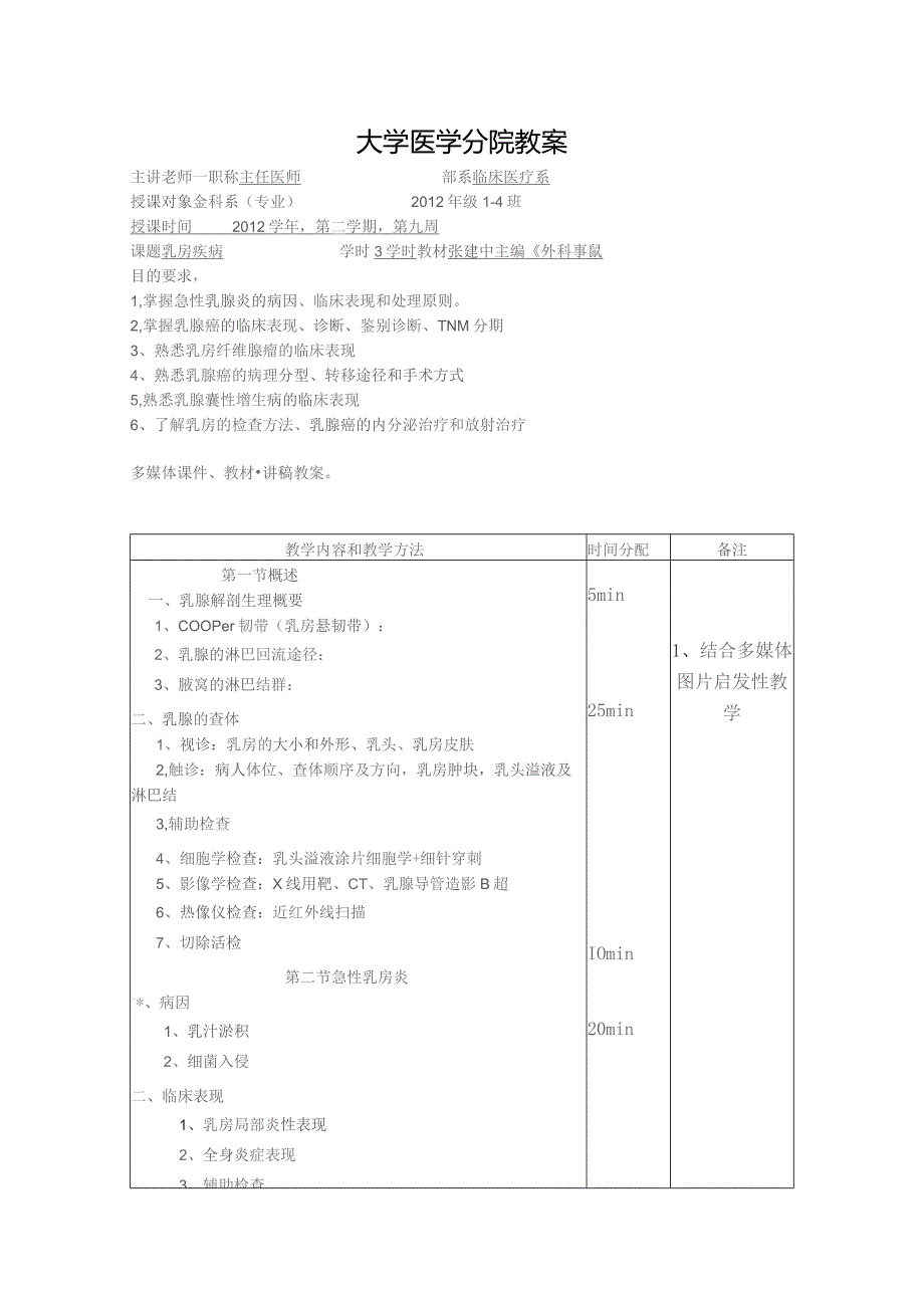 乳房疾病教案.docx_第1页